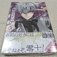 東京エイリアンズ　小冊子付き特装版　8巻　アニメイト特典付き