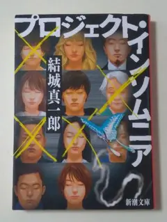 プロジェクト・インソムニア