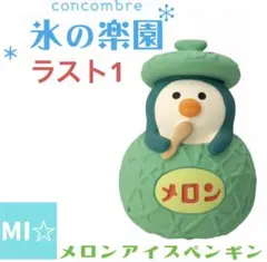 デコレ コンコンブル メロンアイスペンギン