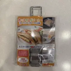 【新品 未使用】日本製　高木金属工業　ホットサンドメーカー　レシピ付きのサムネイル