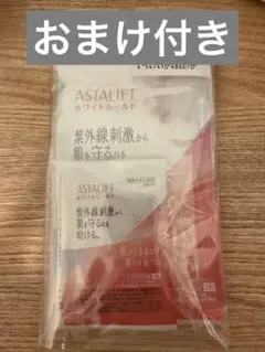 ASTALIFT ホワイトシールド 30日分+おまけ