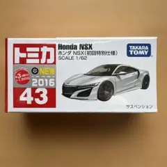 ゆ*い様 トミカ　No.43 ホンダ　NSX 初回特別仕様 新品、未使用、未開封