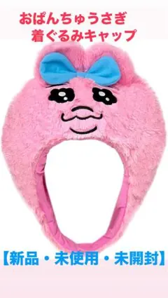おぱんちゅうさぎ 着ぐるみキャップ