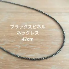 ブラックスピネル　ネックレス　47cm