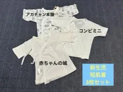 ベビー肌着 短肌着 3枚セット 赤ちゃんの城 アカチャンホンポ コンビミニ新生児