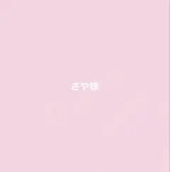 さや様♡