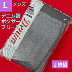 紳士　メンズ　デニム調 綿混　ボクサーブリーフ　前開き　２枚セット　L