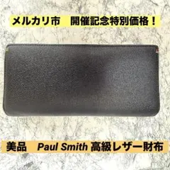 【美品】ポールスミス 長財布 レザー マルチストライプ ステッチ 黒財布