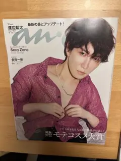美品　an.an 2022年3月号　渡辺翔太