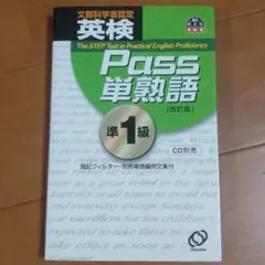 英検Pass単熟語準1級