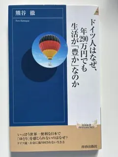 ドイツ人はなぜ、年290万円でも生活が「豊か」なのか 熊谷徹