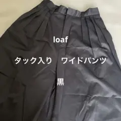 loaf ワイド　ロングパンツ　黒　ONESIZE