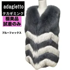 極美品17万 adagietto ブルーフォックス ファーベスト タカギミンク