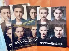 山下智久 サイバー・ミッション 映画パンフレット1冊+クリアファイル2枚