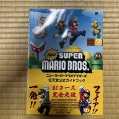 5/4夜まで！ニュー・スーパーマリオブラザーズ任天堂公式ガイドブック