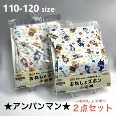 バンダイ アンパンマン おねしょズボン 110-120 ブルー　ピンク２点セット