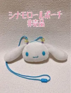 2005非売品★レア★シナモロールポシェット