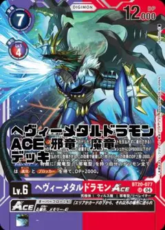 【調整用パーツ付き】ヘヴィーメタルドラモン 邪竜型 デッキ ヘヴィーメタルドラモンACE 邪竜 魔竜 デッキ - メルカリ