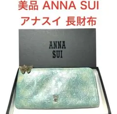 美品 ANNA SUI アナスイ エメラルドグリーン ラウンドファスナー 長財布
