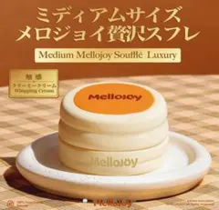 Mellojoy メロジョイ 贅沢スフレ 旧スフレ クリーミークリーム 大 L