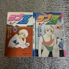 初版(ラブＺ　第4.8巻)合計2冊です。小池一夫、やまさき拓味、レア漫画