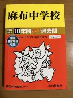 声の教育社の麻布中学の平成23年度用の過去問集 - メルカリ