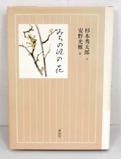 サイン本　安野 光雅　みちの辺の花