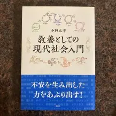 教養としての現代社会入門