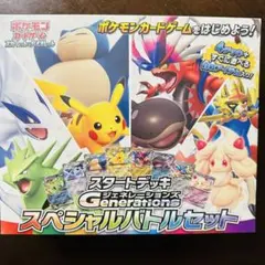 【新品未開封シュリンク付】ポケモン ジェネレーションズ スペシャルバトルセット
