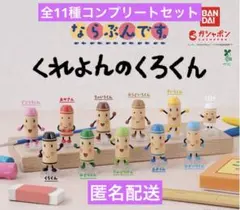 ならぶんです。 くれよんのくろくん　コンプリート　ガチャ　ガチャガチャ