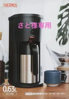 新品未使用　サーモス真空断熱ポット　コーヒーメーカー　ECJ-700 0.63Lのサムネイル