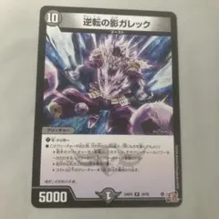 逆転の影ガレック　1枚　⑴