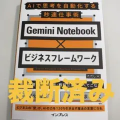 【裁断済】Gemini Notebook×ビジネスフレームワーク