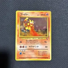 ポケカ　旧裏　ブーバーのサムネイル