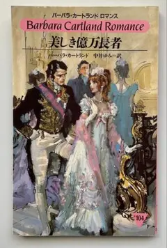 【バーバラ・カートランド・ロマンス】美しき億万長者【#104】