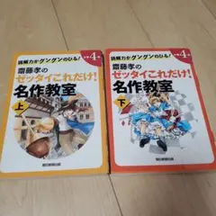 齋藤孝のゼッタイこれだけ 名作教室 読解力がグングンのびる! 小学4年上 下のサムネイル