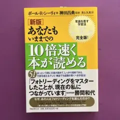 あなたもいままでの10倍速く本が読める