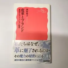 皮革とブランド 変化するファッション倫理