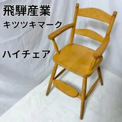 飛騨産業 キツツキマーク ベビーハイチェア　キツツキ　ビンテージ　アンティーク