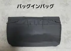 バッグインバッグ