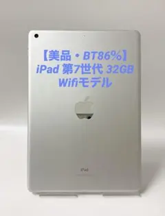 【美品・BT86％】iPad 第7世代 32GB Wifiモデル シルバー