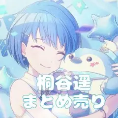 プロセカ 桐谷遥 まとめ売り