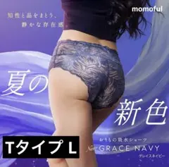 確実正規 公式購入 momofulモモフル 吸水ショーツ ネイビー Lsize