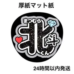ラメ風　北斗　コンサート　ライブ　名前うちわ　うちわ文字　ファンサうちわ