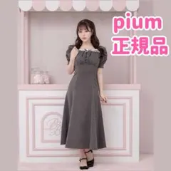 Pium コットンフリルリボンロングワンピース チャコール - メルカリ