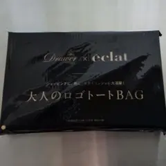 エクラ10月号付録 Drawer × éclatドゥロワー大人のロゴトートバッグ