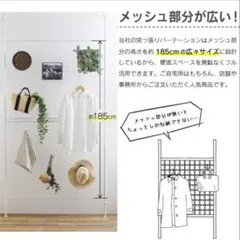 突っ張りパーテーション メッシュラック ホワイトのサムネイル