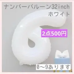 ホワイト⭕️ナンバーバルーン 白 6 数字 風船 お誕生日 記念日 飾付け 祝い