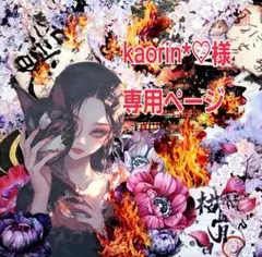 kaorin*♡様専用ページ