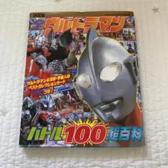 決定版 全ウルトラマン バトル100超百科 講談社